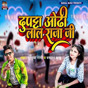 Listen to Duptta Odhi Lal Raja Ji (Bhojpuri Song) song with lyrics from Guriya Rani