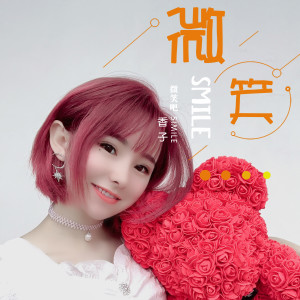 Listen to 微笑吧 (DJ版) song with lyrics from 香子