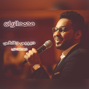 Listen to حبيبي جافاني (لايف أوت شيل) (live) song with lyrics from محمد الريان