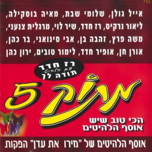 Listen to עופרה song with lyrics from Bar Cohen
