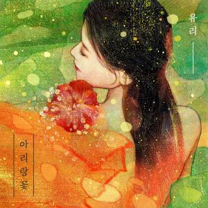 YURI（权宥利）的专辑Arirang flower
