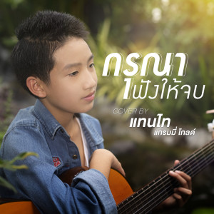 อัลบัม กรุณาฟังให้จบ (Cover Version) - Single ศิลปิน แทนไท