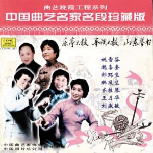 收聽华语群星的奉調大鼓：寶玉娶親歌詞歌曲