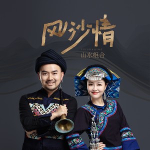 Dengarkan 风沙情 lagu dari 山水组合 dengan lirik