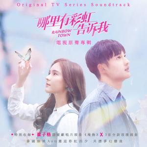 收聽崔琰的掩飾 (電視劇《哪裡有彩虹告訴我》片頭曲) (Single Version)歌詞歌曲