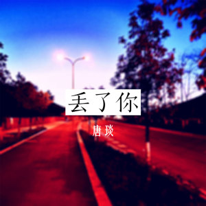 Album 丢了你 oleh 唐琰