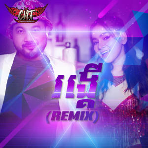 Listen to រង្គើ (Remix) song with lyrics from រ៉ា ប៊ី