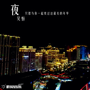 Listen to 夜 (伴奏) song with lyrics from 吴恒