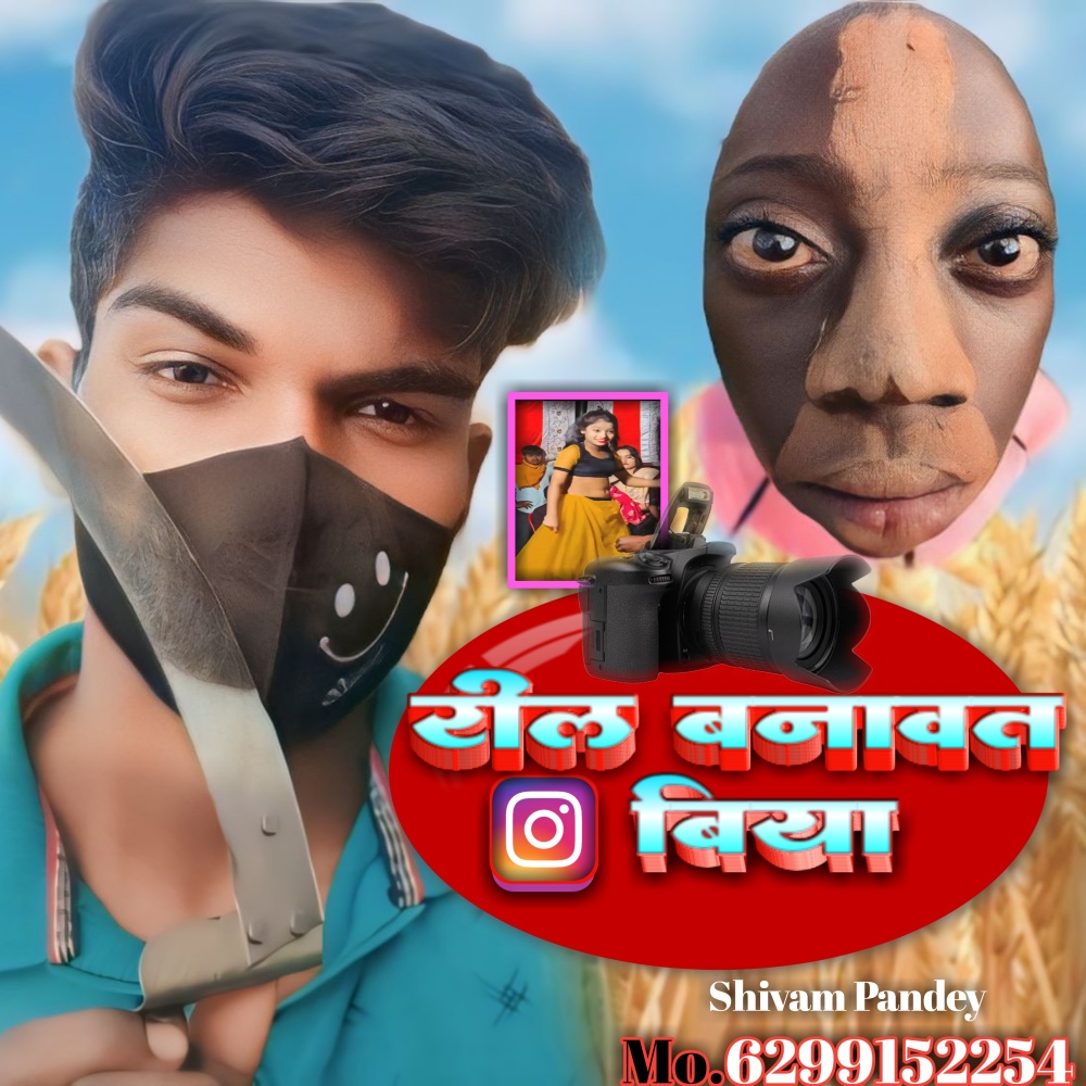 Reel Banawt Biya (Bhojpuri)