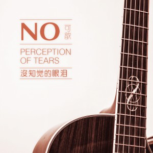 收聽可歆的沒知覺的眼淚歌詞歌曲