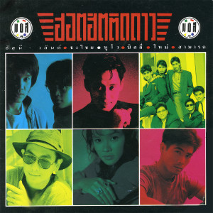 收聽Asanee & Wasan的ได้อย่างเสียอย่าง歌詞歌曲