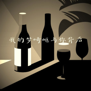 Dengarkan 我的梦崎岖与你背后 (伴奏) lagu dari 唐琰 dengan lirik