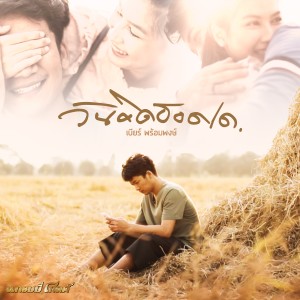 收聽เบียร์ พร้อมพงษ์的วันคิดฮอดเด歌詞歌曲