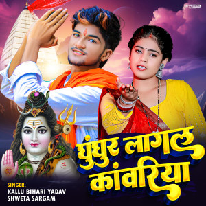 Listen to Ghunghur Lagal Kanwariya song with lyrics from Kallu Bihari Yadav