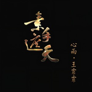 ดาวน์โหลดและฟังเพลง 心雨 พร้อมเนื้อเพลงจาก Fei