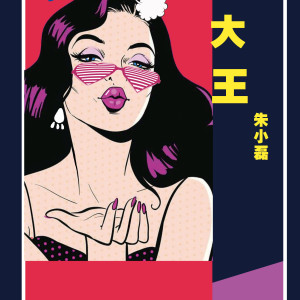 收聽朱小磊的大王歌詞歌曲
