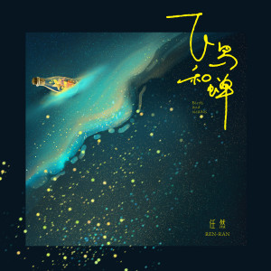 收聽任然的飛鳥和蟬 (伴奏)歌詞歌曲