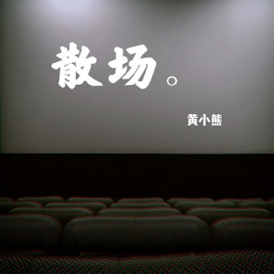 收聽黃小熊的散場歌詞歌曲