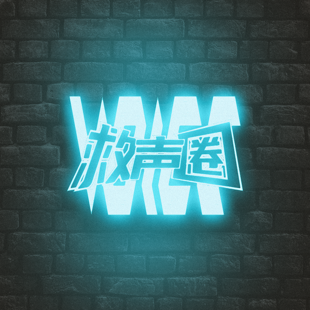 救声圈