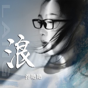 Album 浪 from 乔艳艳