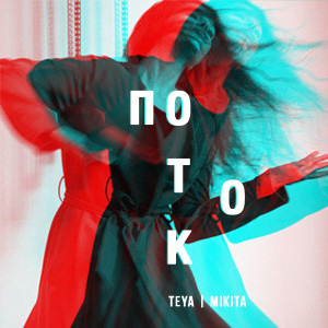 Listen to Поток song with lyrics from Teya