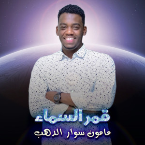 收聽مامون سوار الدهب的قمر السماء歌詞歌曲