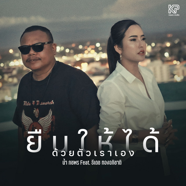น้ำ กชพร