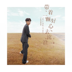 收聽王晰的帶著一顆好心去流浪歌詞歌曲