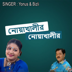 Listen to নোয়াখালীর মাইয়াঅগল song with lyrics from Bizli