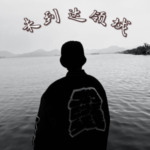 收听杉矶doublez的未到达领域 (伴奏)歌词歌曲