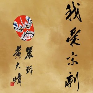 收听黄大炜的我爱京剧歌词歌曲