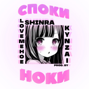 Listen to споки ноки song with lyrics from kyNZai