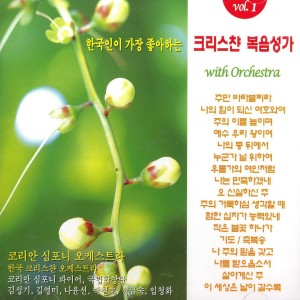 อัลบัม 한국인이 가장 좋아하는 크리스챤 복음성가 1집 한국인이 가장 좋아하는 크리스챤 복음성가 1집 ศิลปิน 임청화