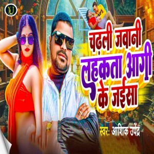 Listen to Chadhali Jawani Lahakata Aagi Ke Jaisa song with lyrics from Aashiq Upendra