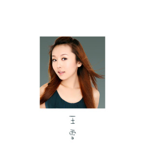 收聽王雪的求你歌詞歌曲