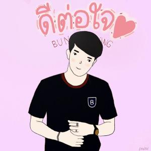 ดาวน์โหลดและฟังเพลง ดีต่อใจ พร้อมเนื้อเพลงจาก BUNNYKING