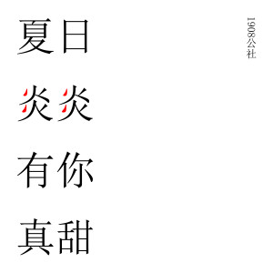 收听1908公社的夏日炎炎有你真甜 (伴奏)歌词歌曲