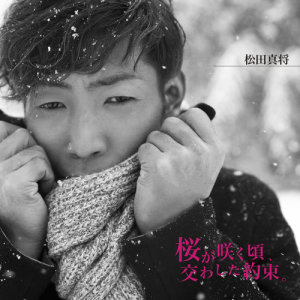 ดาวน์โหลดและฟังเพลง Sakuraga Saku Koro, Kawashita Yakusoku พร้อมเนื้อเพลงจาก 松田真将