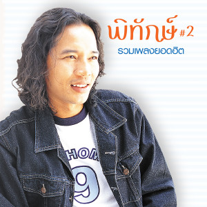 พิทักษ์的专辑พิทักษ์ รวมเพลงยอดฮิต#2