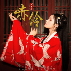 收聽執素兮的赤伶 (正式版)歌詞歌曲