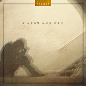 Dengarkan 길모퉁이에 그대가 서있다 lagu dari 갈 프로젝트 dengan lirik