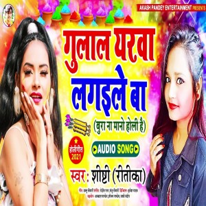 Listen to Gulaal Yarva Lagile Ba (Bhojpuri) song with lyrics from Shristi