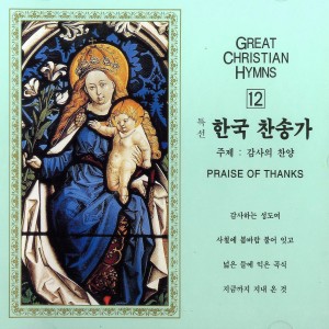 특선 한국 찬송가 12집(감사의 찬양) 특선 한국 찬송가 12집(감사의 찬양) dari Korea Various Artists