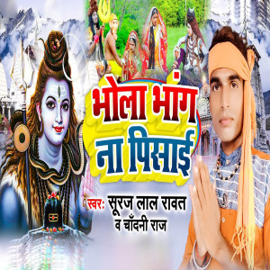 Listen to Bhola Bhang Na Pisai song with lyrics from Suraj Lal Rawat