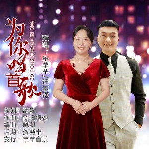 Listen to 为你唱首歌（对唱） (伴奏) song with lyrics from 汪志祥