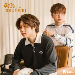 อัลบัม ตัดใจรอบที่ล้าน - Single ศิลปิน wish.