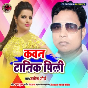 Listen to Kawan Tonic Pilli song with lyrics from Manoj Maurya