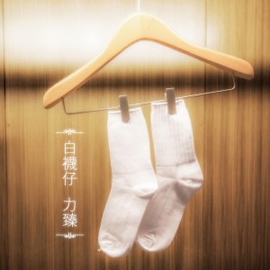 收聽力臻的白襪仔歌詞歌曲
