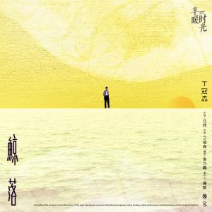 Album Jing La - Dian Shi Ju "Ban Nuan Shi Guang" Cha Qu from 丁冠森