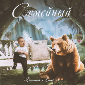 Album Семейный from Внешний